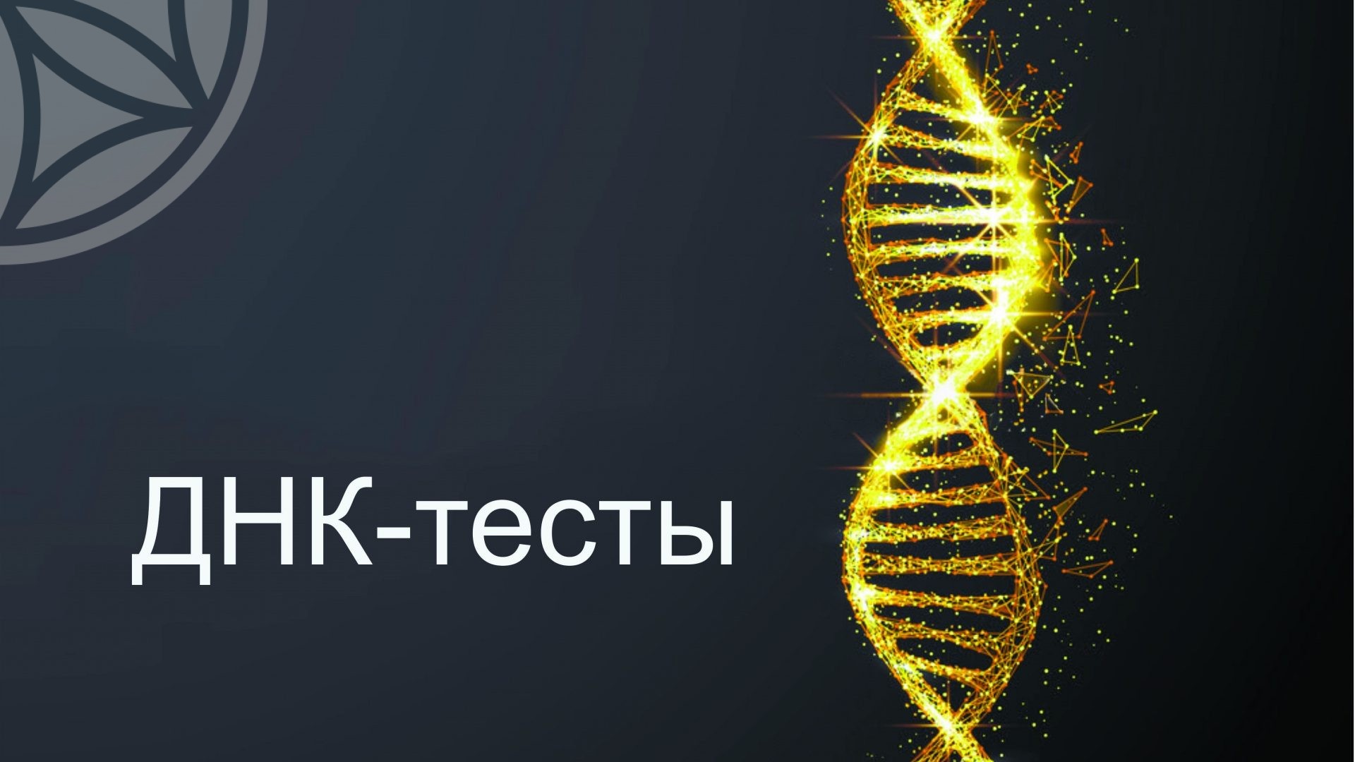 Генетический тест красноярск